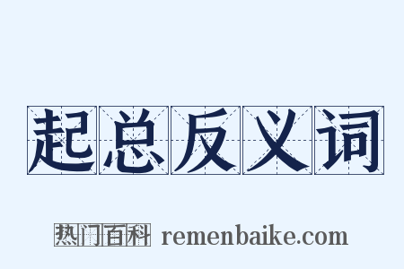 起总反义词是什么意思的图片